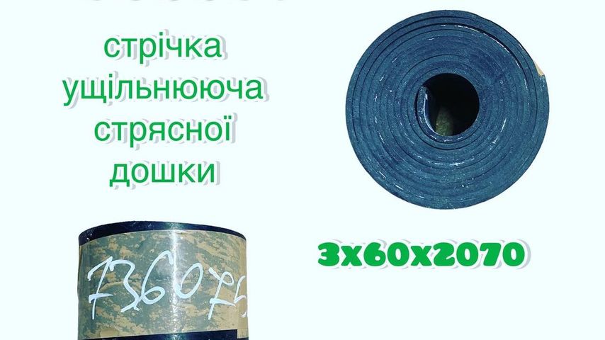 Гумове ущільнення Скатна доска 2070X60X3